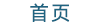 首页