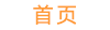 首页