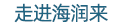 走进海润来
