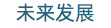 未来发展