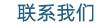 联系我们